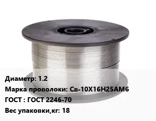 Проволока сварочная 1.2 Сталь: Св-10Х16Н25АМ6 ГОСТ: ГОСТ 2246-70 18